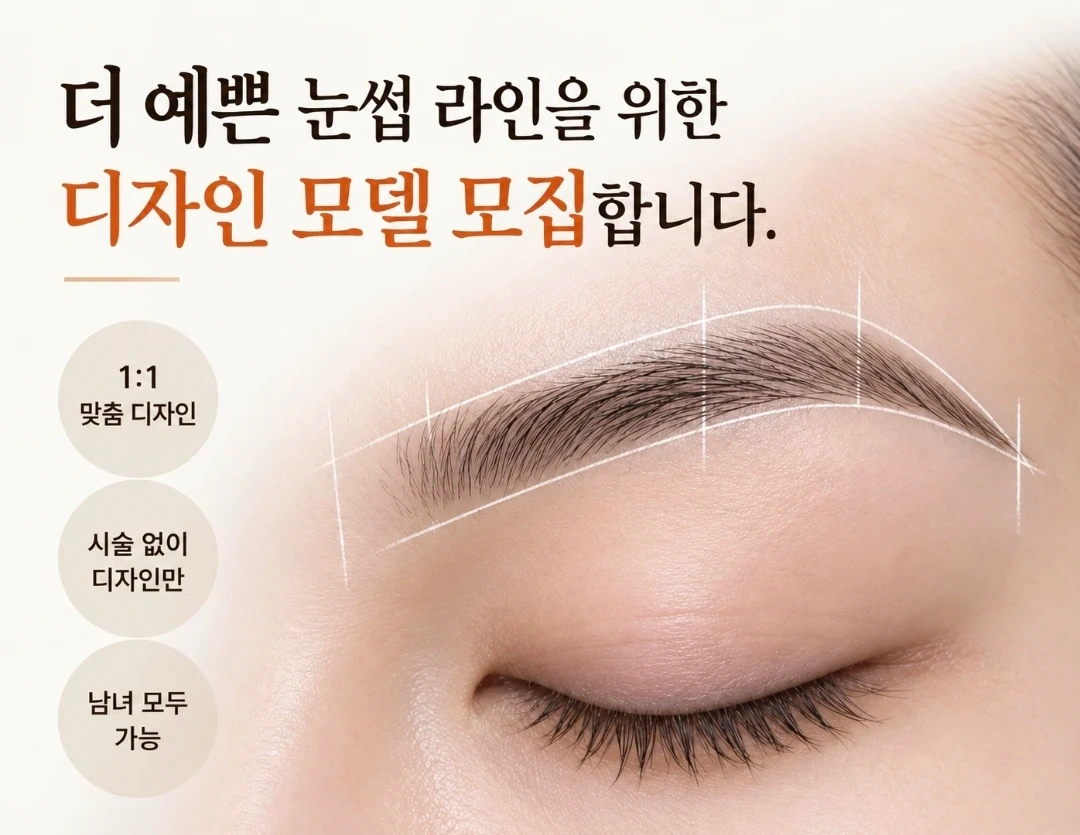 눈썹 디자인 연습 모델 구합니다.