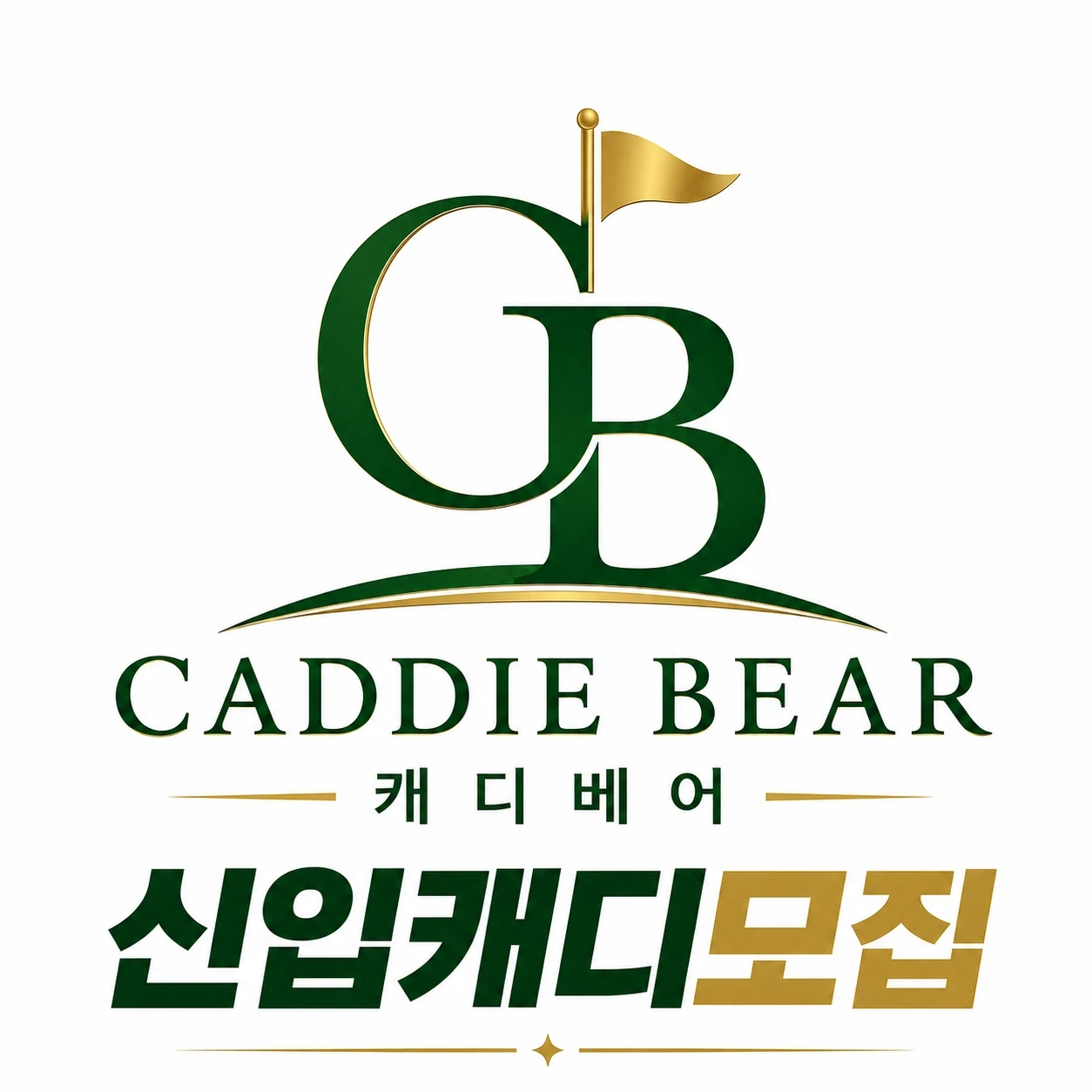 캐디 처음 시작할 곳 찾고 계신가요?