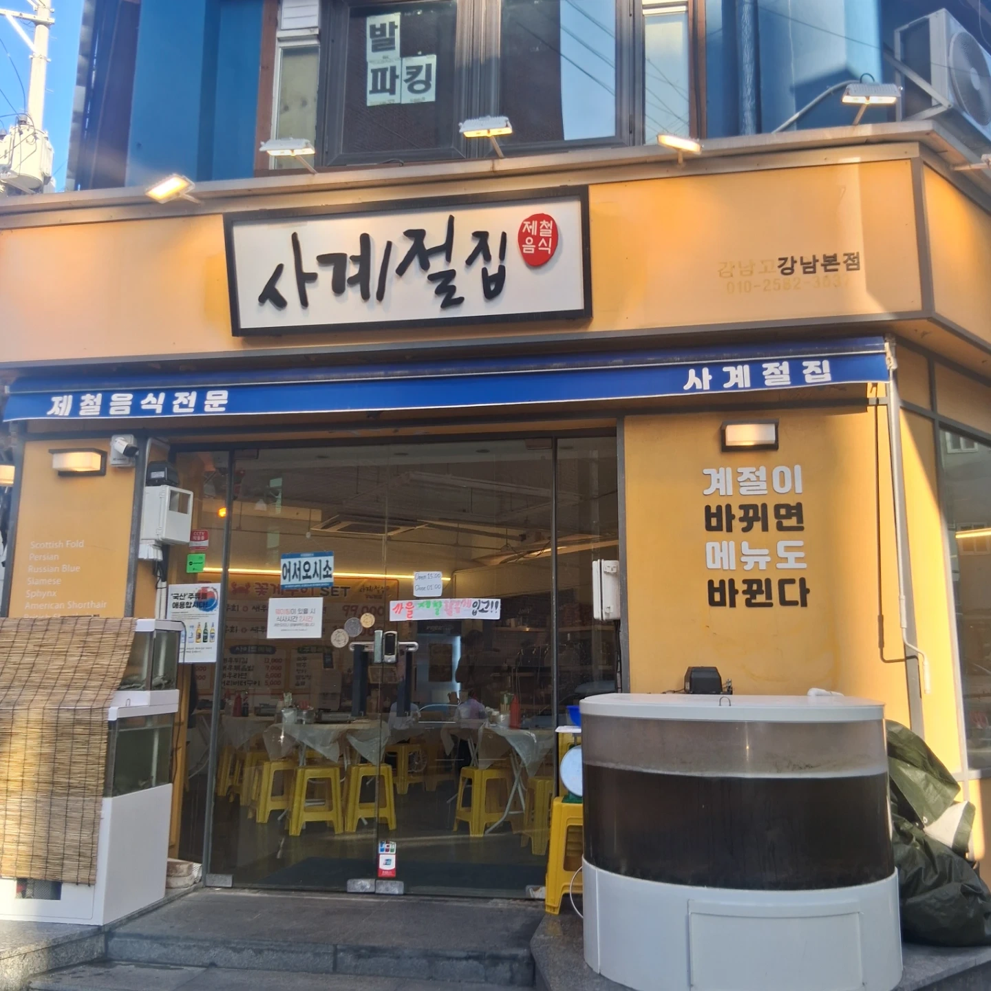 사계절집 강남본점