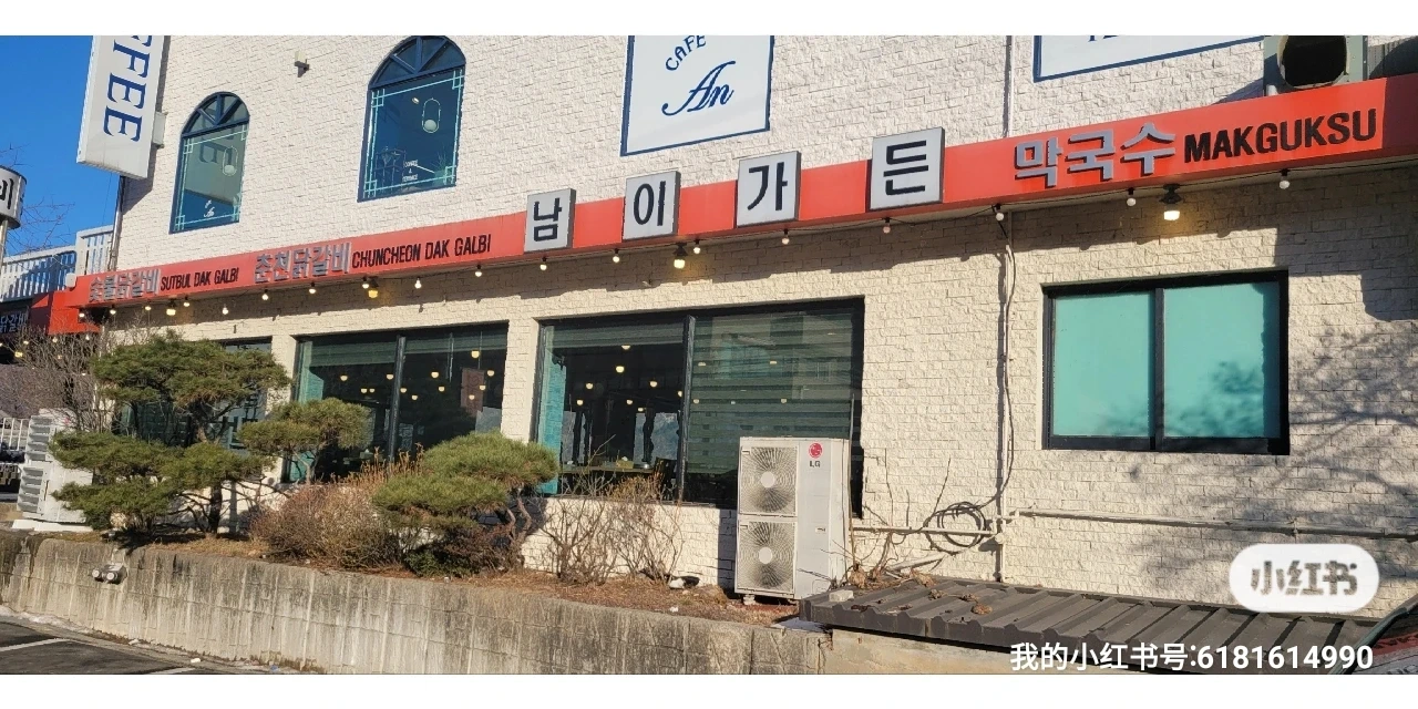 남이섬 닭갈비집 토,일 홀 알바구함