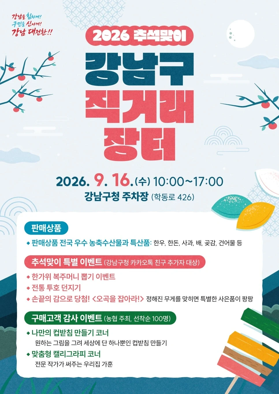 2026 추석맞이 강남구 직거래장터 연뜰애 행사