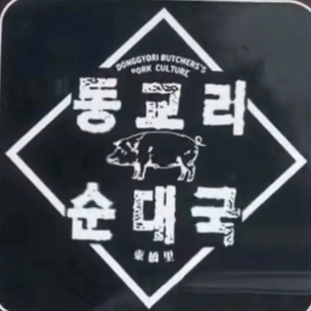 동교리순대국 양주삼숭점 주방 직원 모집