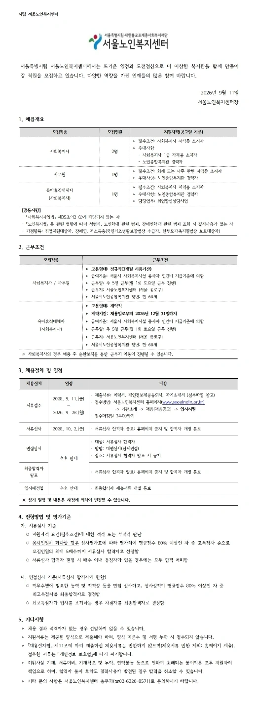 서울노인복지센터 사무원 채용