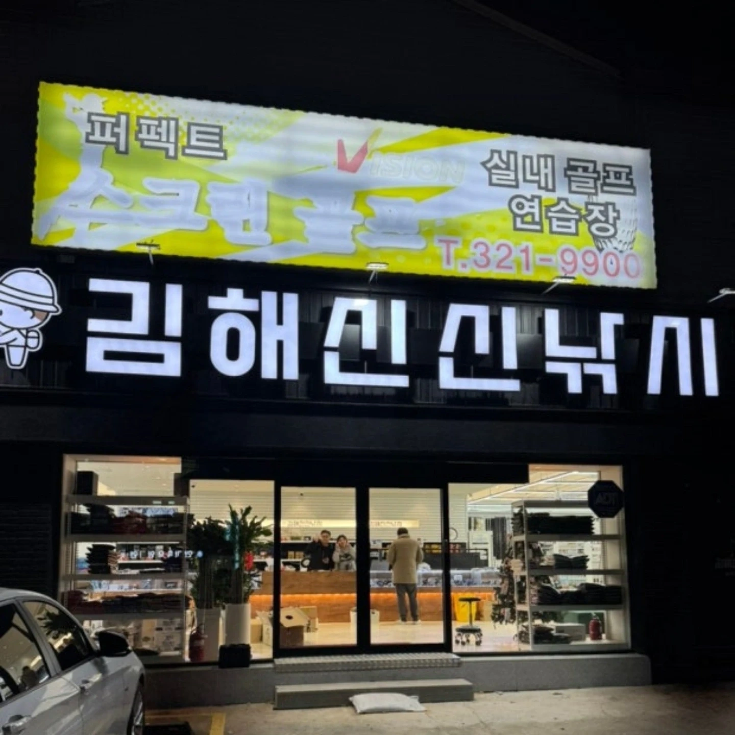 김해신신낚시에서 함께 일할 직원을 찾습니다