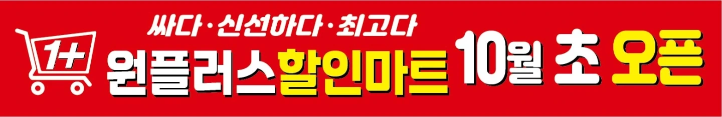 "원플러스 마트" 함께 할 직원을 모집합니다.