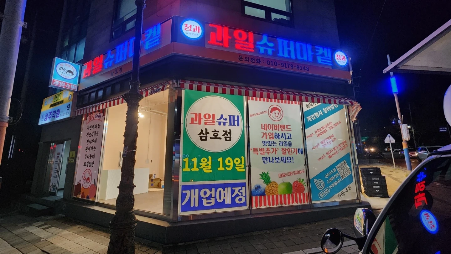과일슈퍼 (삼호점/한라점) 명절단기 함께하실분