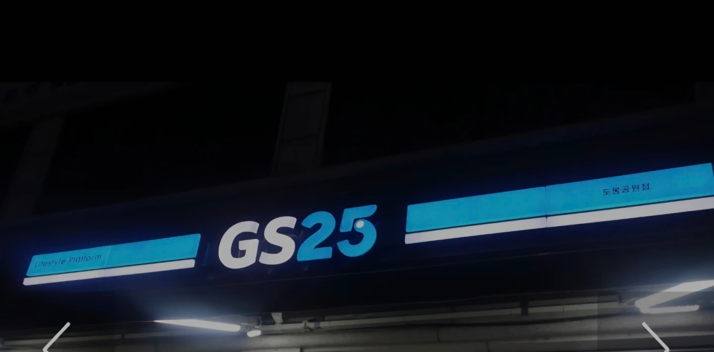 Gs도봉공원점 스토어매니저 구합니다.