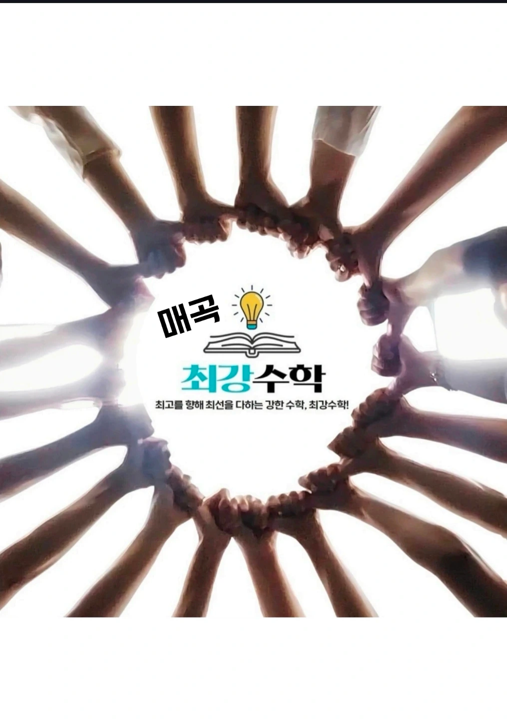 교과수학 선생님을 모십니다.
