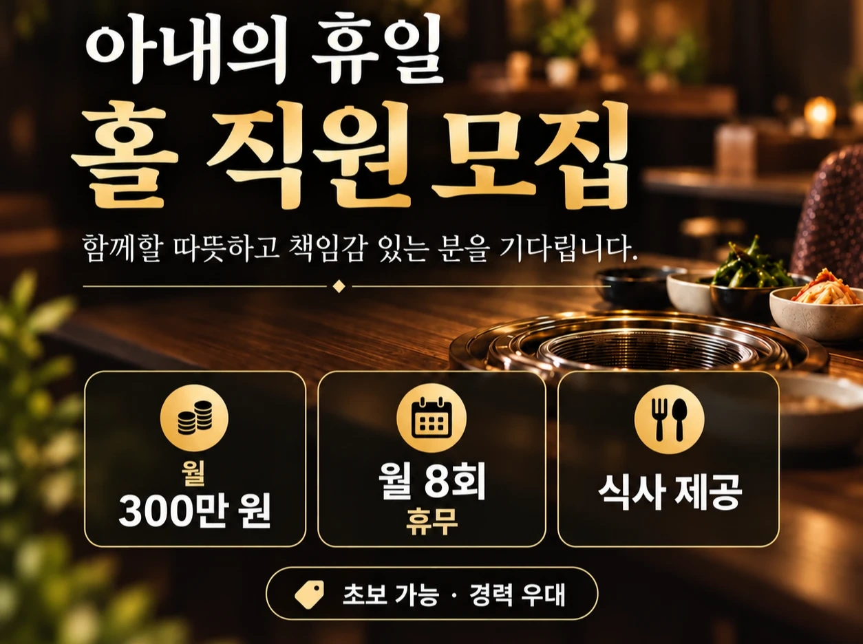 (월8회휴무)스타필드 인근 홀서빙 직원 모집