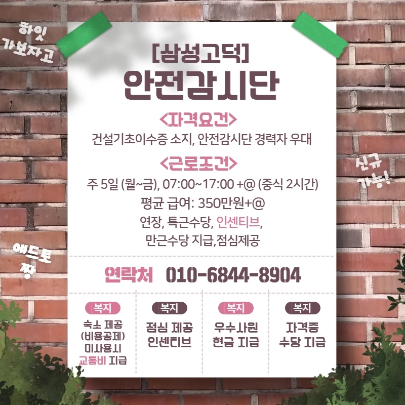 평택 감시단, 안전담당자, 유도원 구인