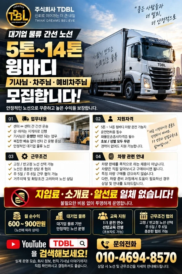 5톤~14톤 윙바디 운송파트너 모집