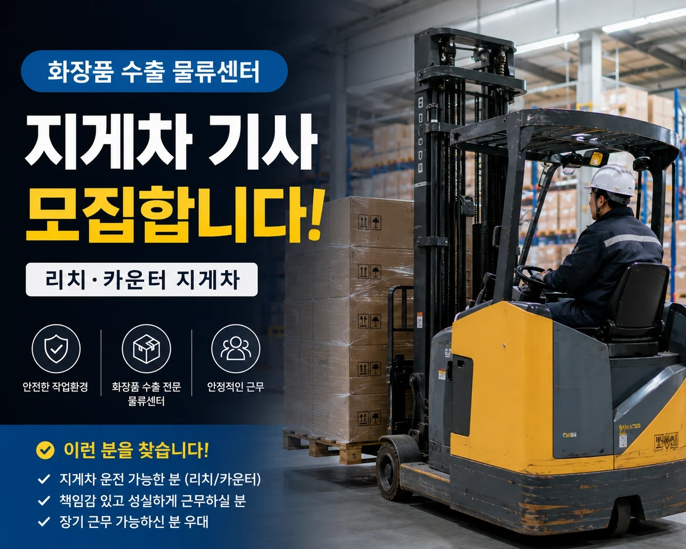 안성죽산//신규센터//지게차기사님모집//화장품및의류잡화