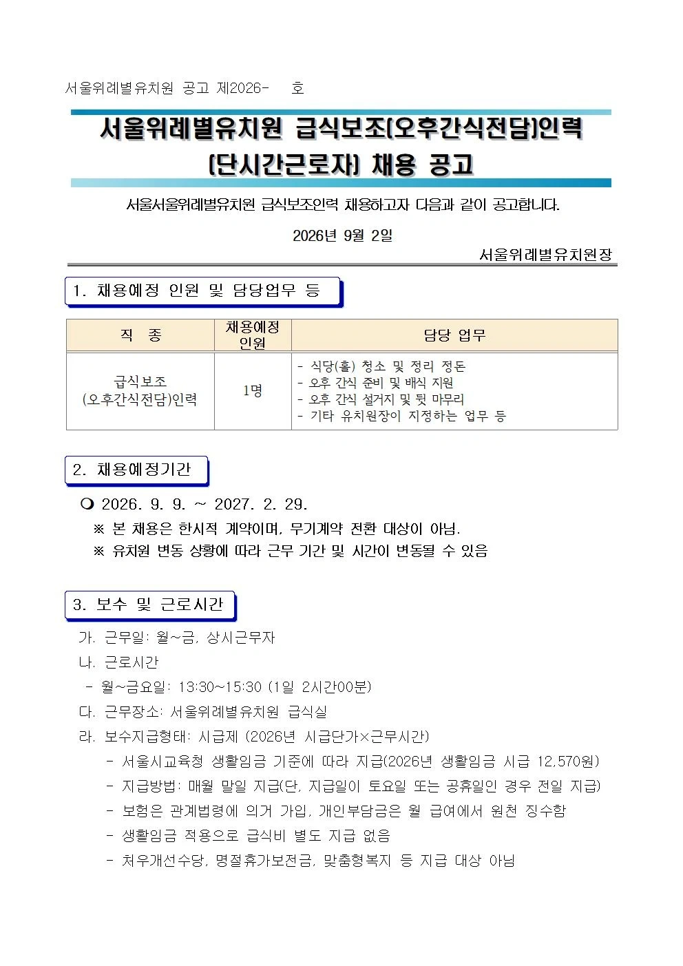 서울위례별유치원 방과후과정 오후간식 급식보조인력 채용