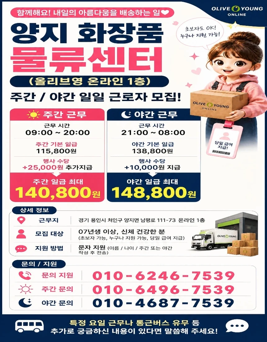 내일 주간만 2.5만원 추가/용인/화장품물류/꿀알바