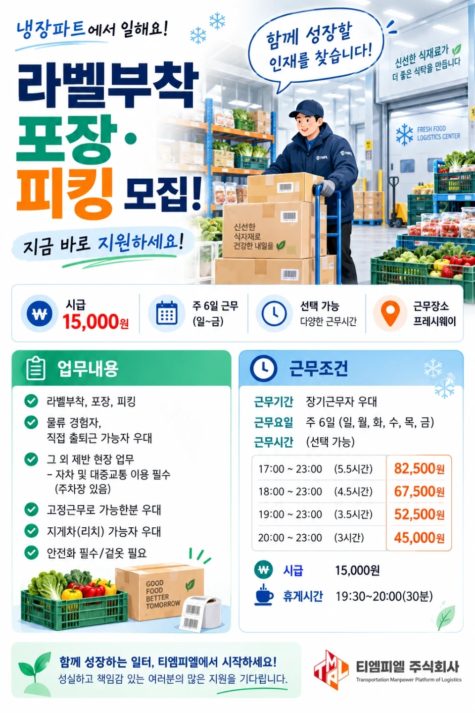 냉장물류/피킹포장/시간선택(3~5.5시간)/초보가능