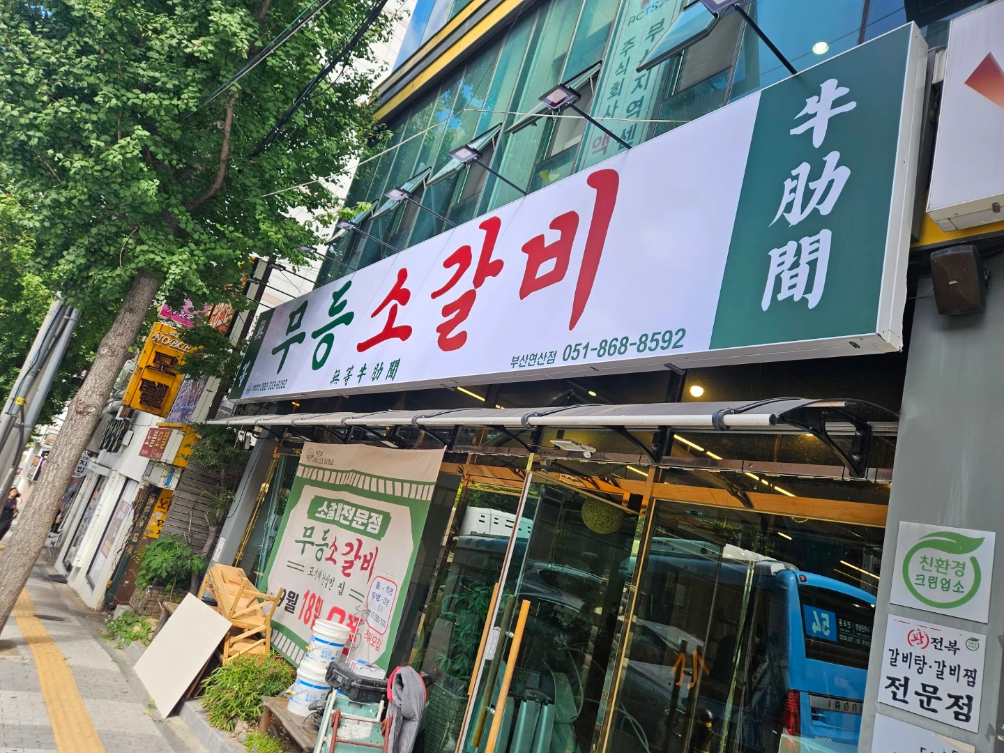 무등소갈비 부산연산점
