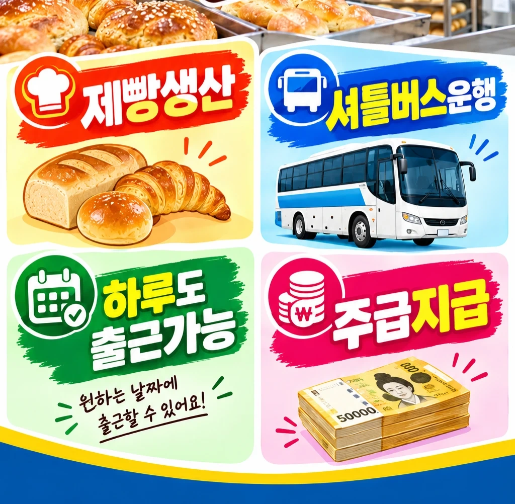 주급,보건증필수,출근일선택,하루도가능,제빵생산,셔틀