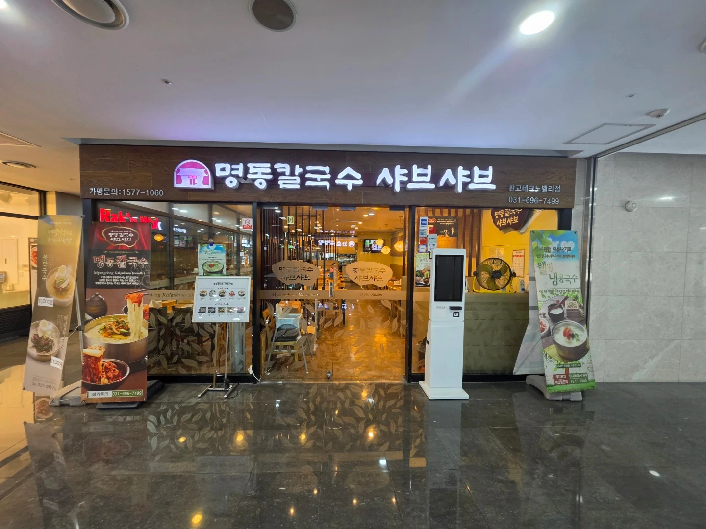 명동칼국수 샤브샤브 판교점 홀서빙
