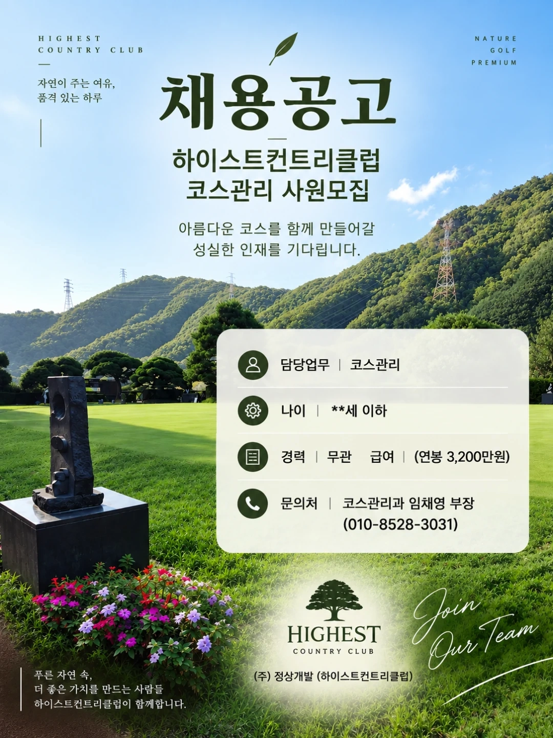 하이스트컨트리클럽 코스과 직원모집