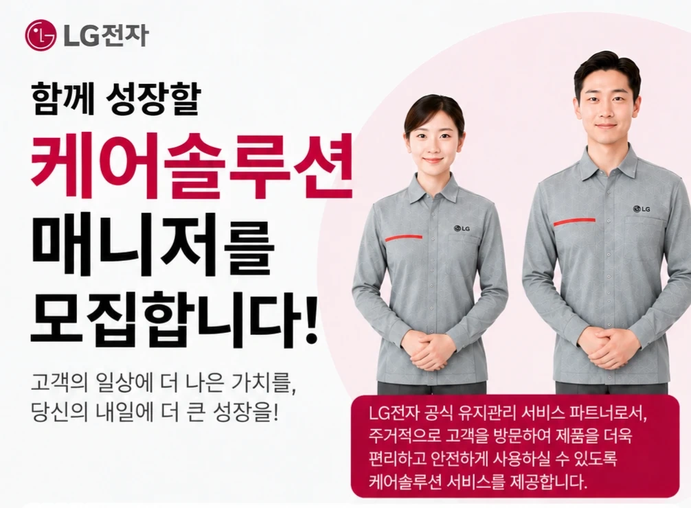 LG전자 하이케어솔루션 남울산사무소 관리 매니저 모집