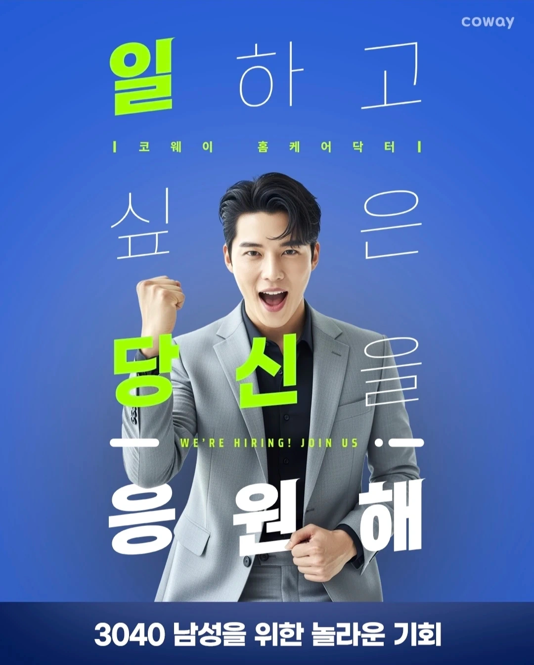 코웨이 홈케어닥터 모집합니다!!