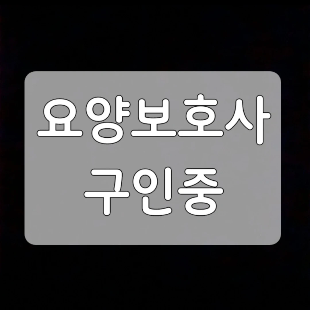 동래구 명장동 24시간 입주요양보호사