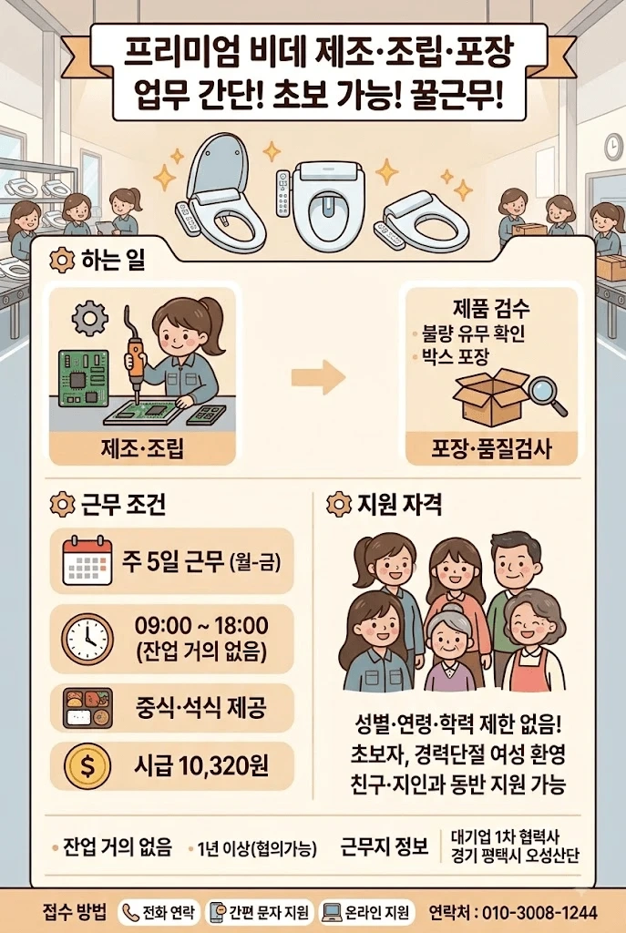 꿀근무 비데조립및 검사 사원 모집해요