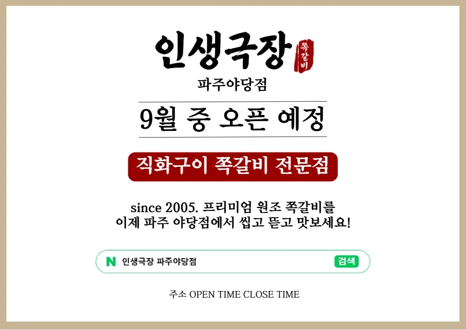 (식당오픈 )인생극장쪽갈비 파주야당점 직원 파트타임 구