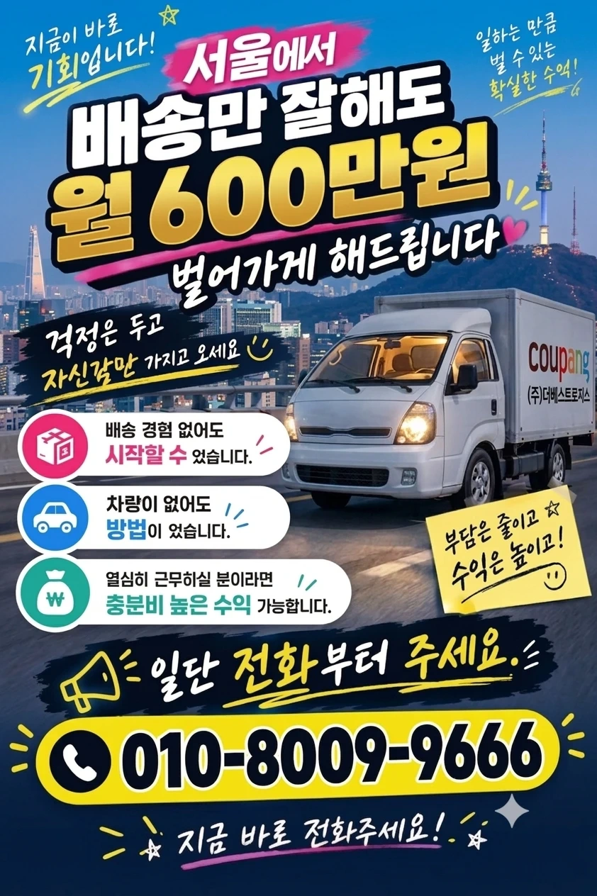 신사동,남현동,방배동 주간,야간 쿠팡 택배기사 구인
