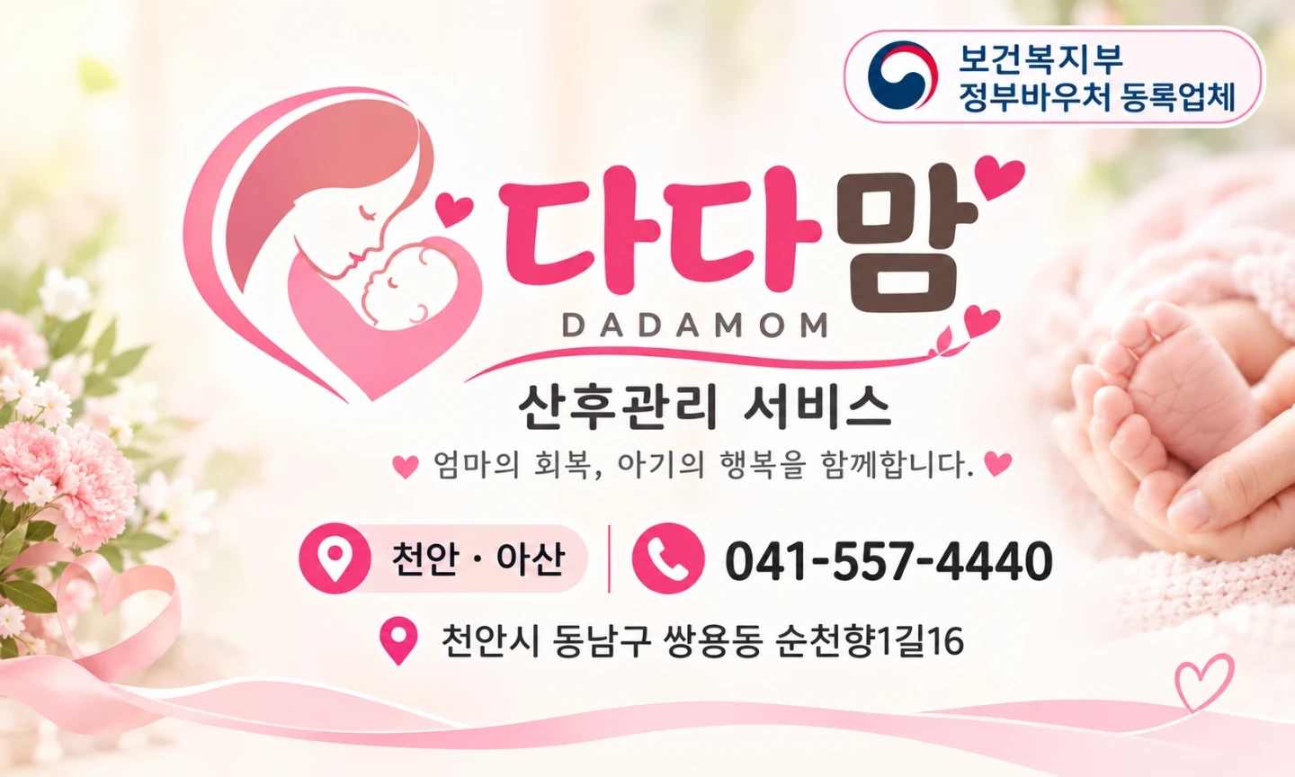 다다맘 산후관리사 상시모집