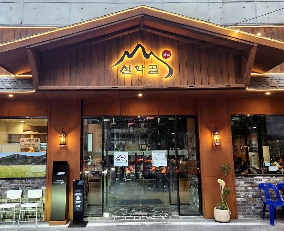설악골 막국수 숯불닭갈비 인재를찿습니다