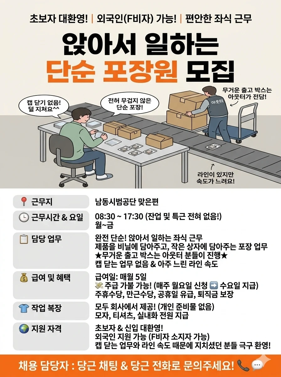 남동시범공단인근/좌식근무/단순포장업무/주급가불가능
