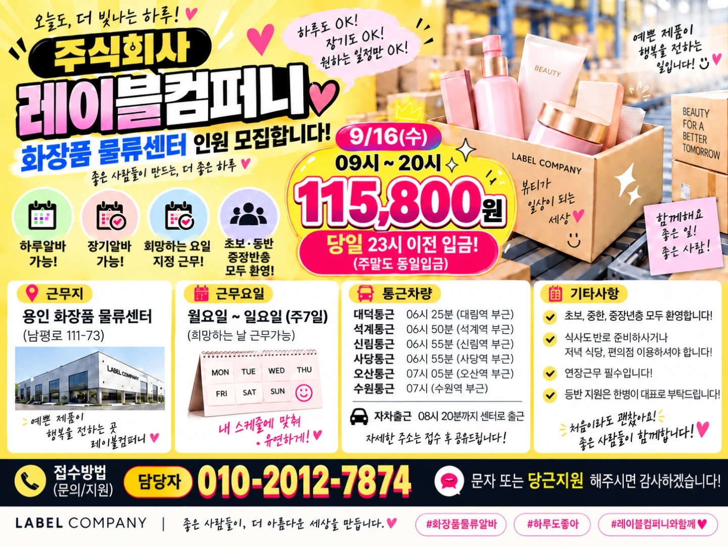 통근버스/당일지급/화장품물류/쉬운업무/꿀알바