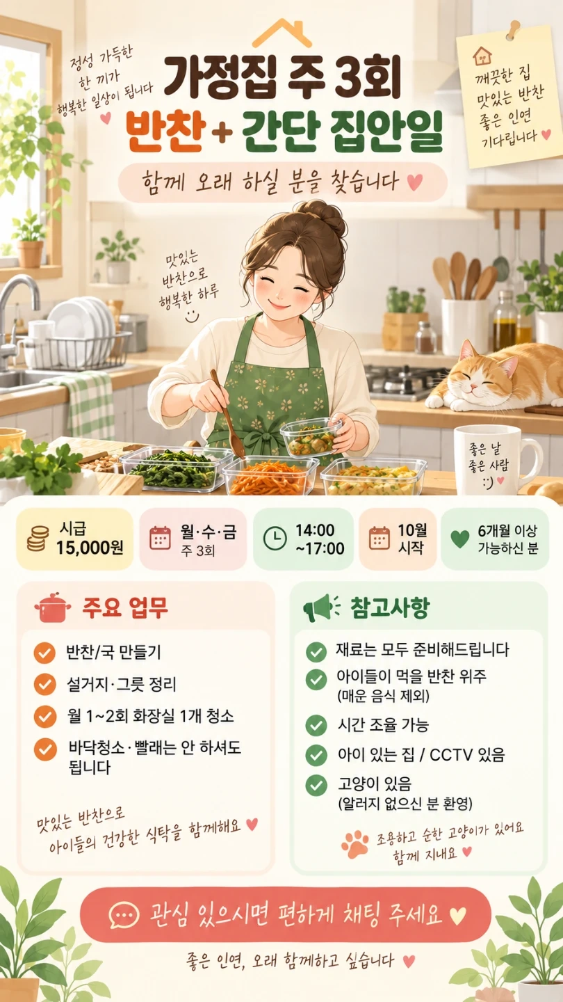 가정집 주3회 (반찬+간단 집안일) 선생님 모셔요!