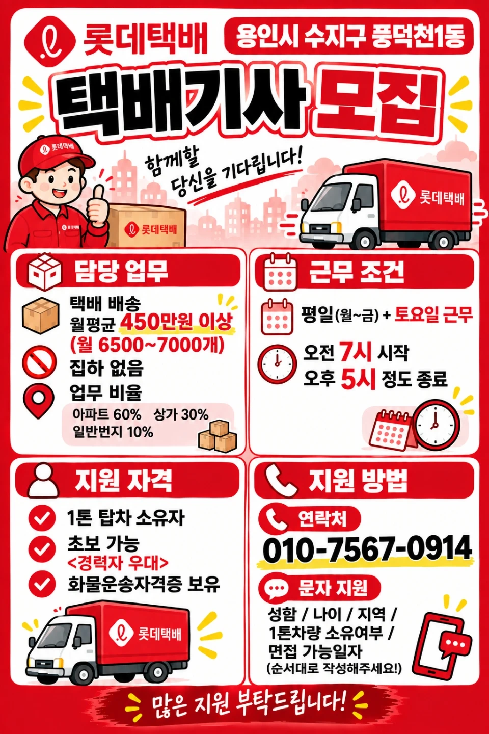 롯데택배 용인배송기사 모집합니다풍덕천1동