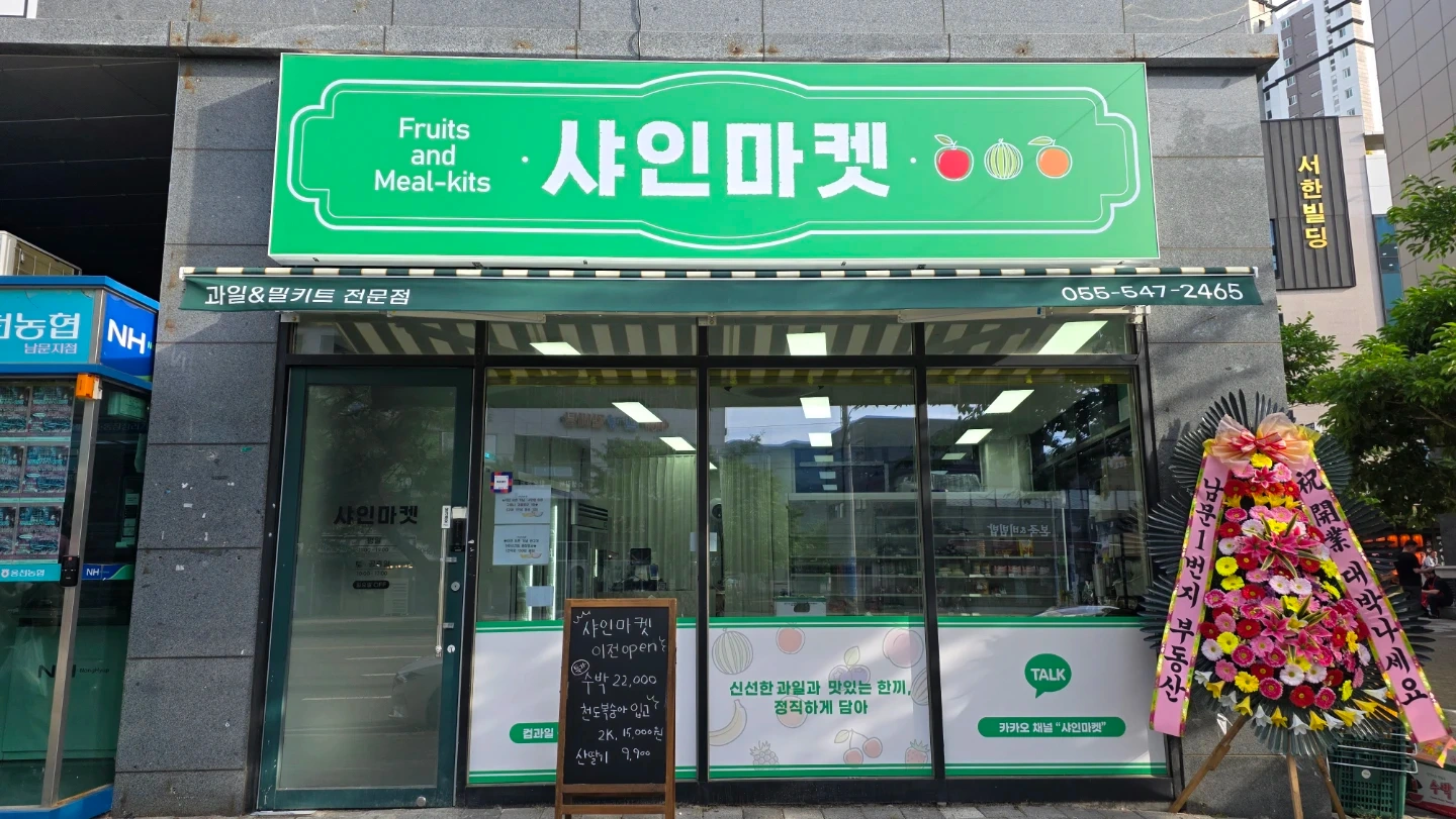 샤인마켓 구인광고