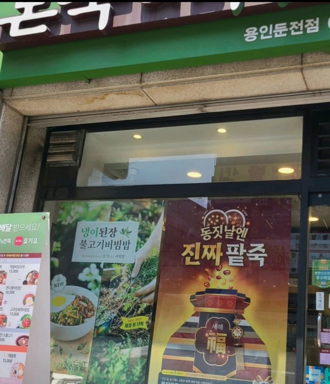 본죽&비빔밥 용인둔전점