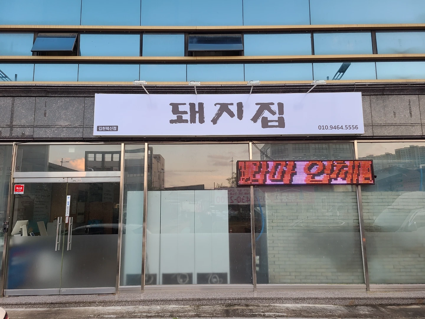 김천혁신돼지집 홀서빙 구해요