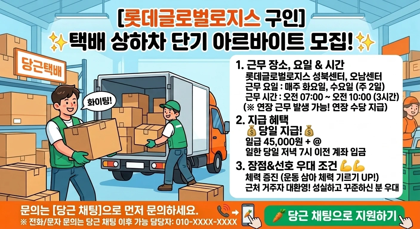 롯데택배 성북센터 상하차