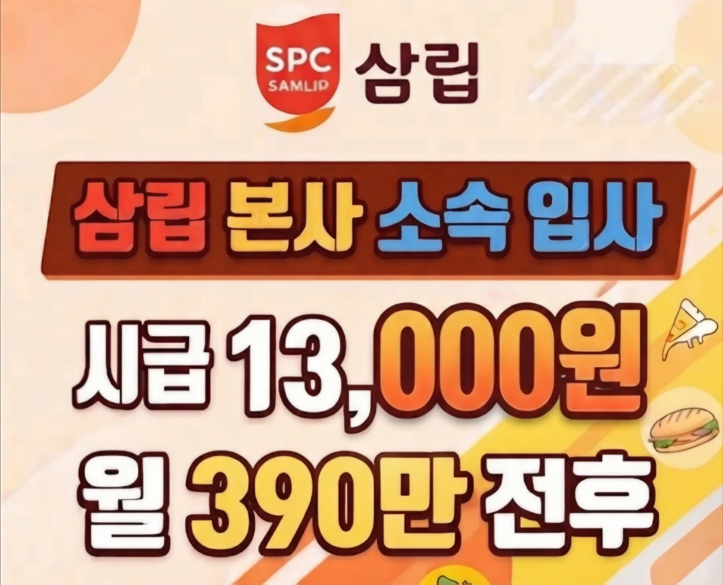 월390만원/ 시급13000원