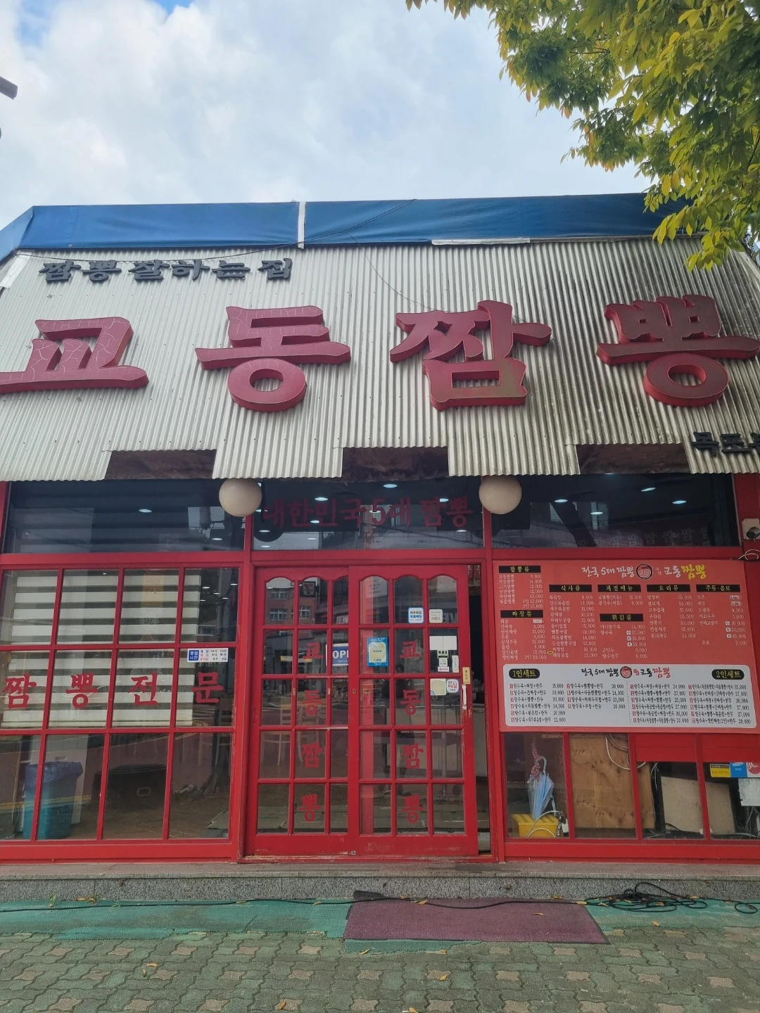 교동짬뽕. 할깨할분 모십니다
