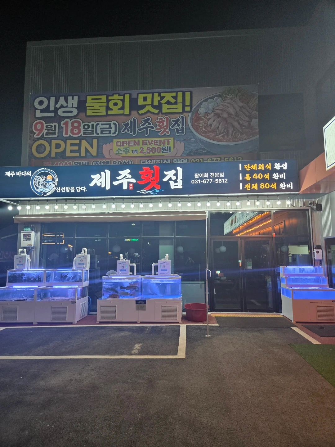 아양동 제주횟집에서 주방조리사분 모십니다.