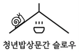 청년밥상문간 슬로우 낙성대점 토요 부점장(조리)구인