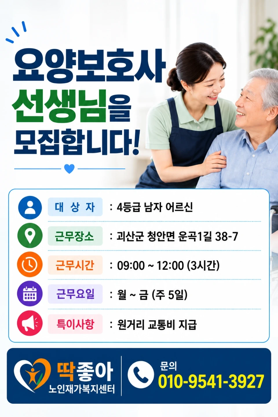 요양보호사 선생님을 모집합니다^^