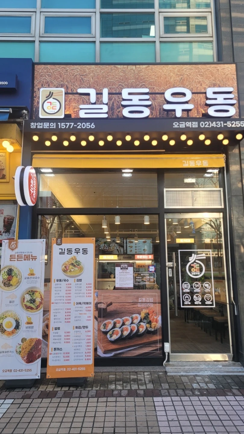 길동우동 오금역점 주방직원 모집(일요일휴무)
