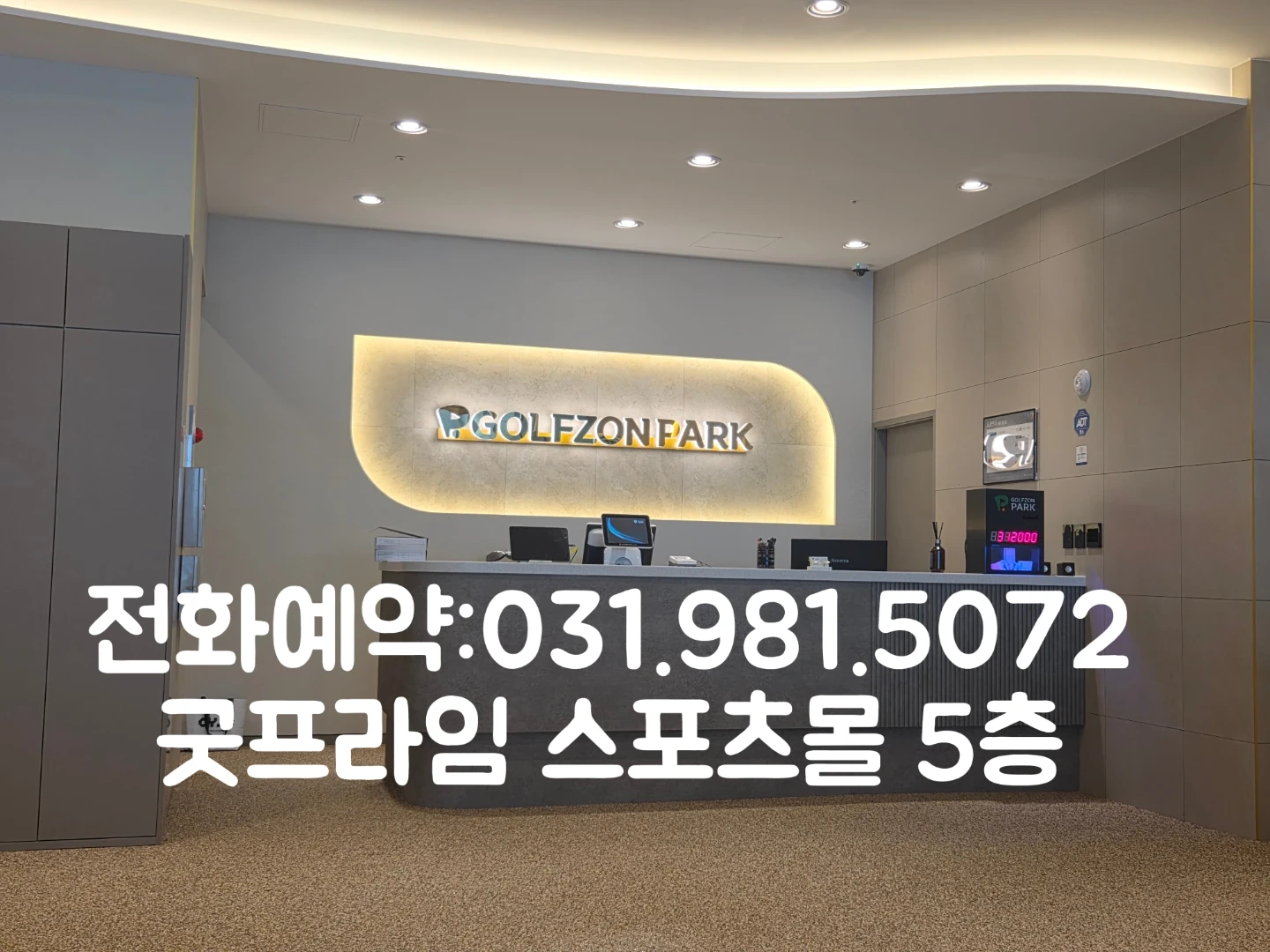골프존 파크 운양히트점 오픈 준비 도와 주실분