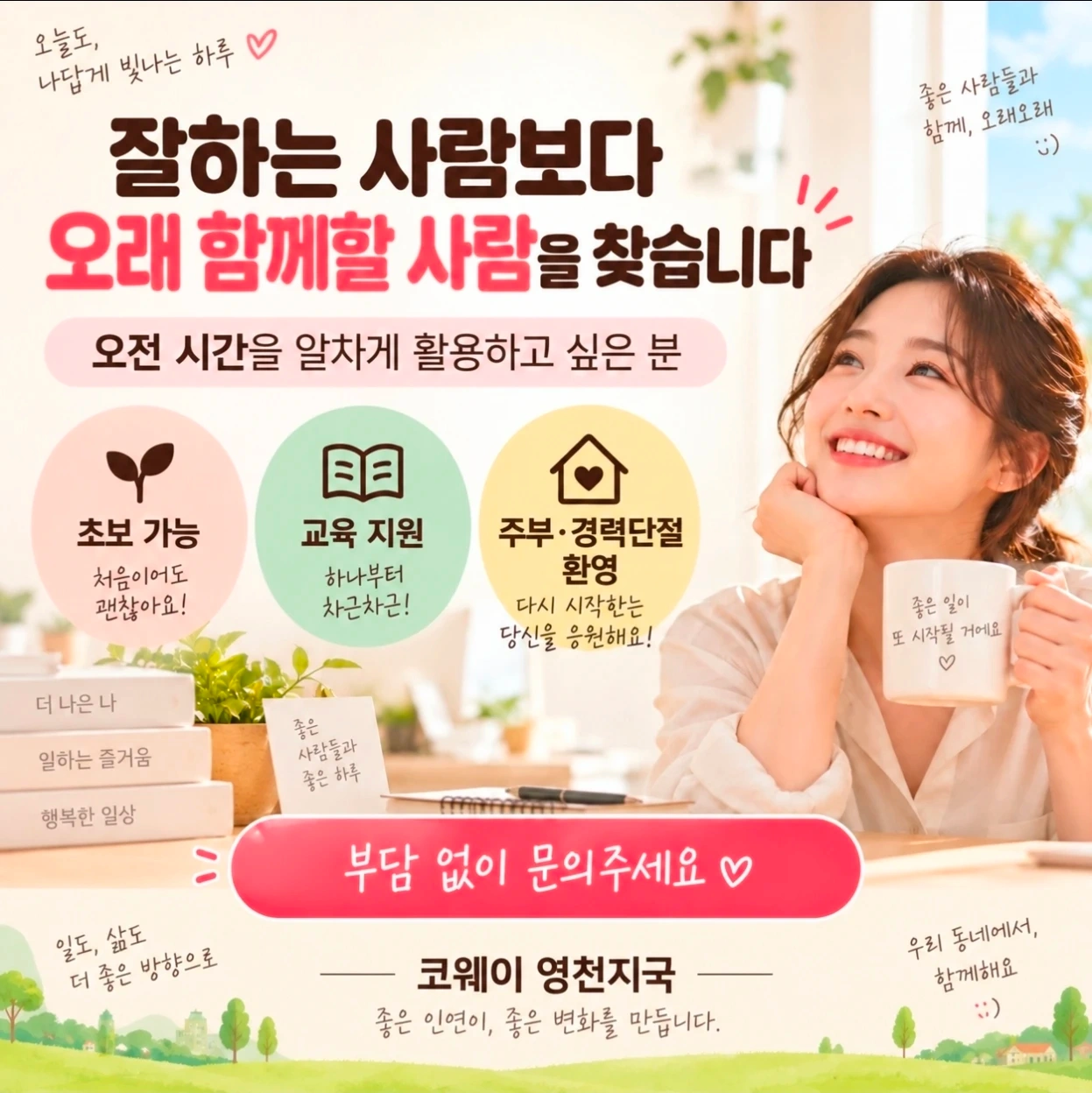 코웨이 영천지국에서 함께 일할분 찾습니다