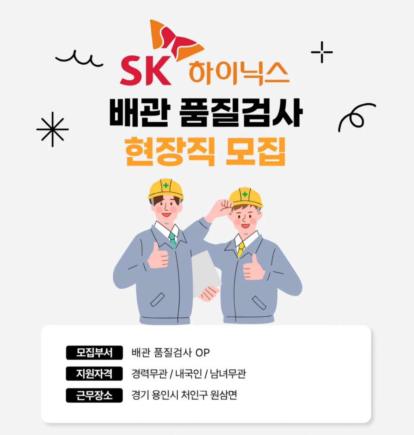 용인 SK하이닉스 배관품질검사 OP 남녀모집