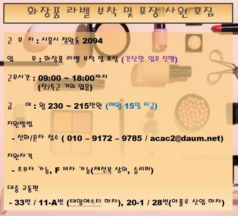 업무쉬움) 화장품 라벨 부착 및 포장 사원 모집