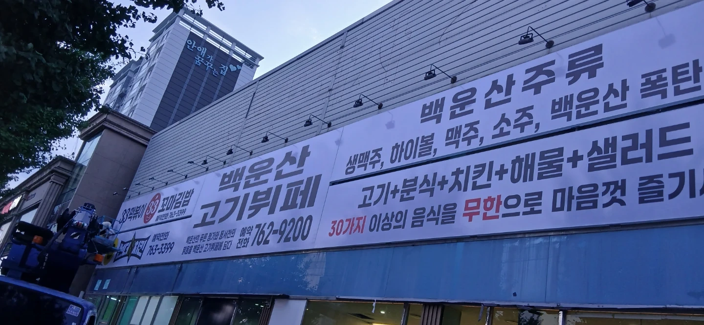 백운산고기뷔페의 동료를 구합니다